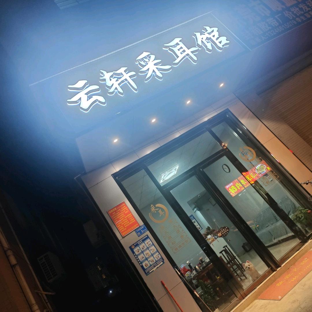 云轩采耳馆（虎门沙角店）