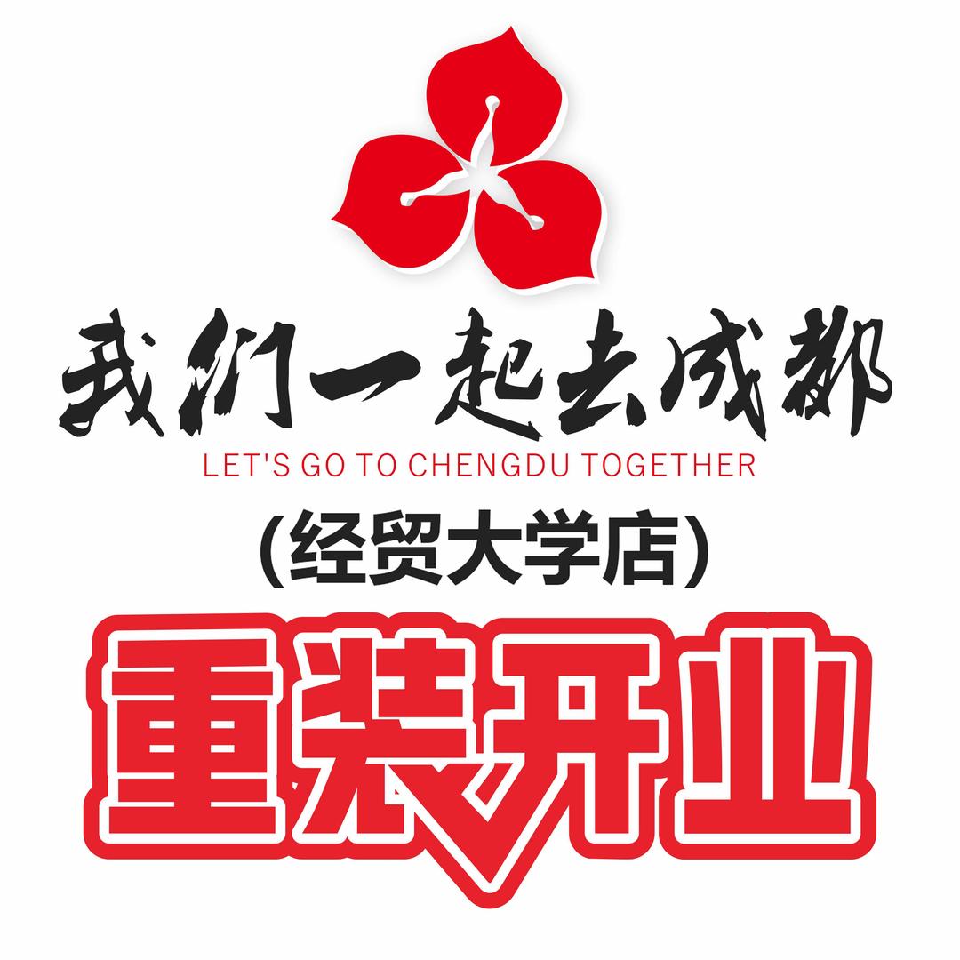 我们一起去成都(经贸大学店)官方号