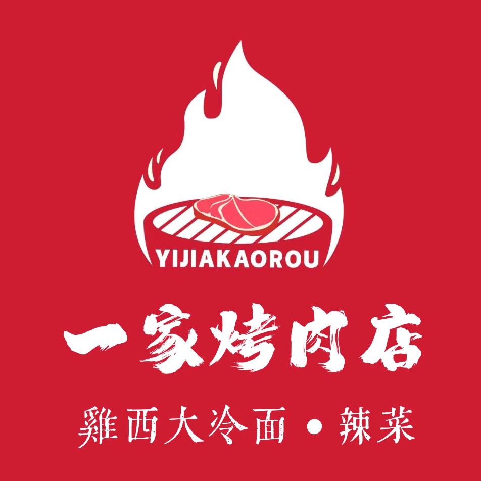 一家烤肉店（兰山店）