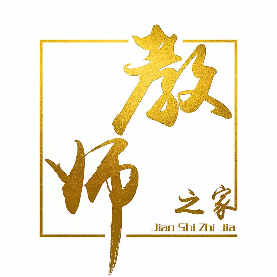东营教师之家官方号