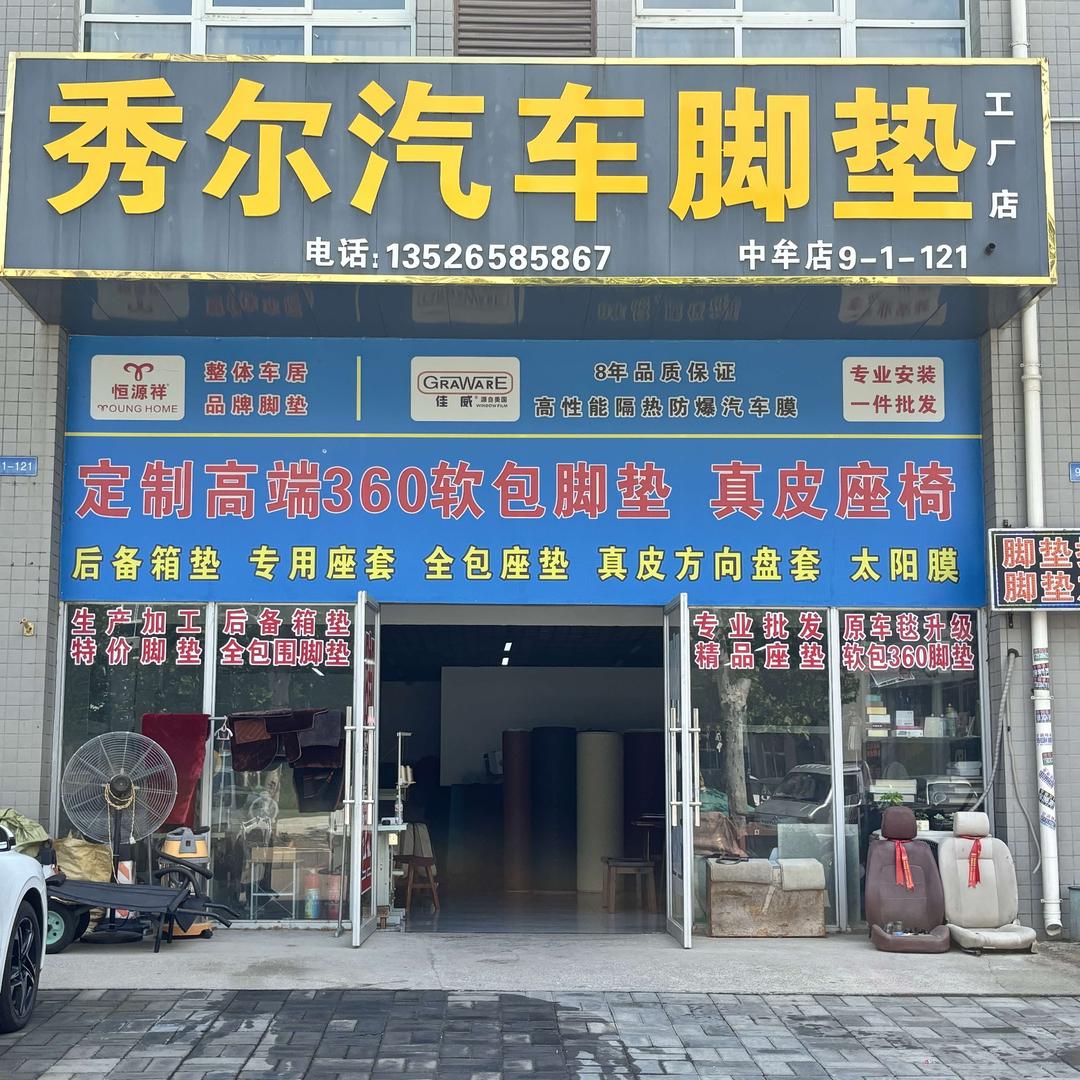 秀尔汽车脚垫工厂店官方号