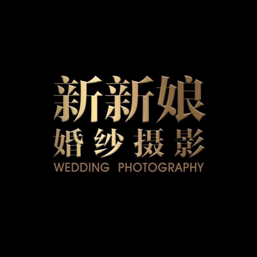 新新娘婚纱摄影官方号