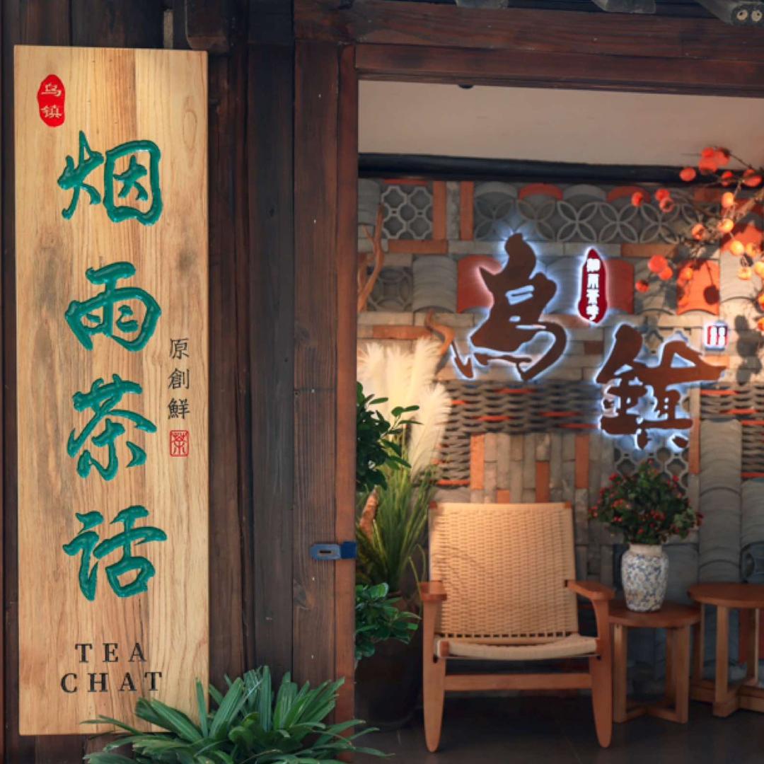 乌镇烟雨茶话.国潮茶饮