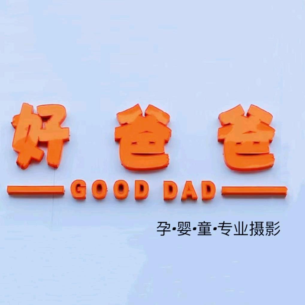 好爸爸儿童摄影店