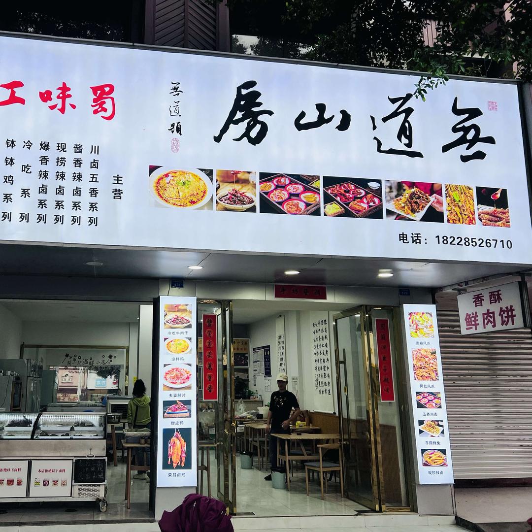 無道山房