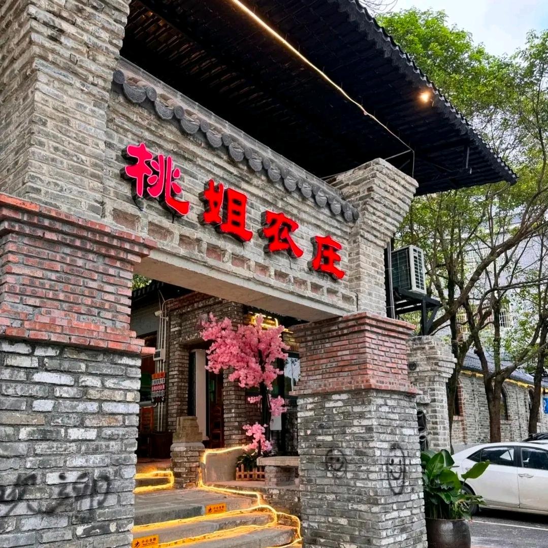 桃姐农庄(增城店)