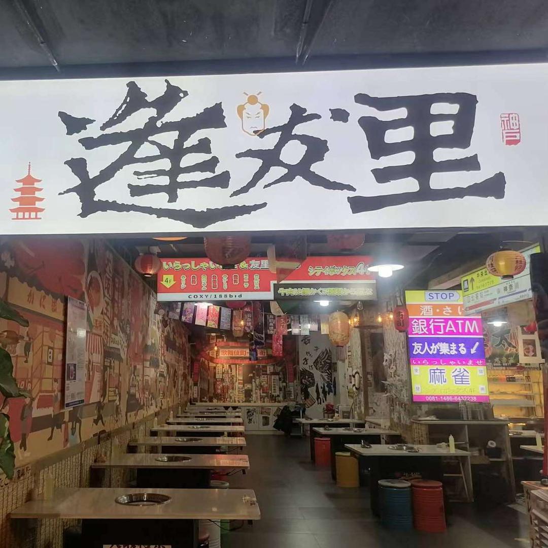 逢友里自助烤肉店