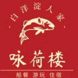 白洋淀咏荷楼饭店