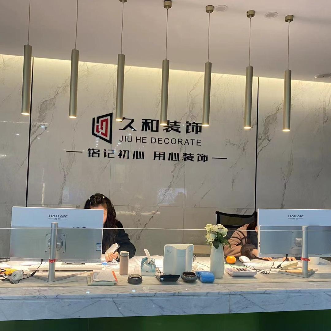 鹰潭久和装饰工程有限公司