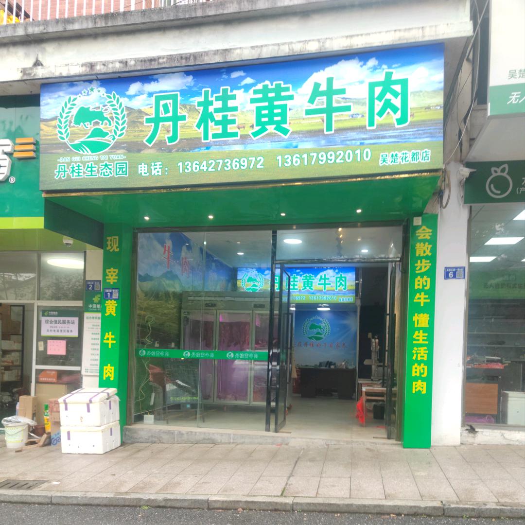 上栗丹桂黄牛肉香连