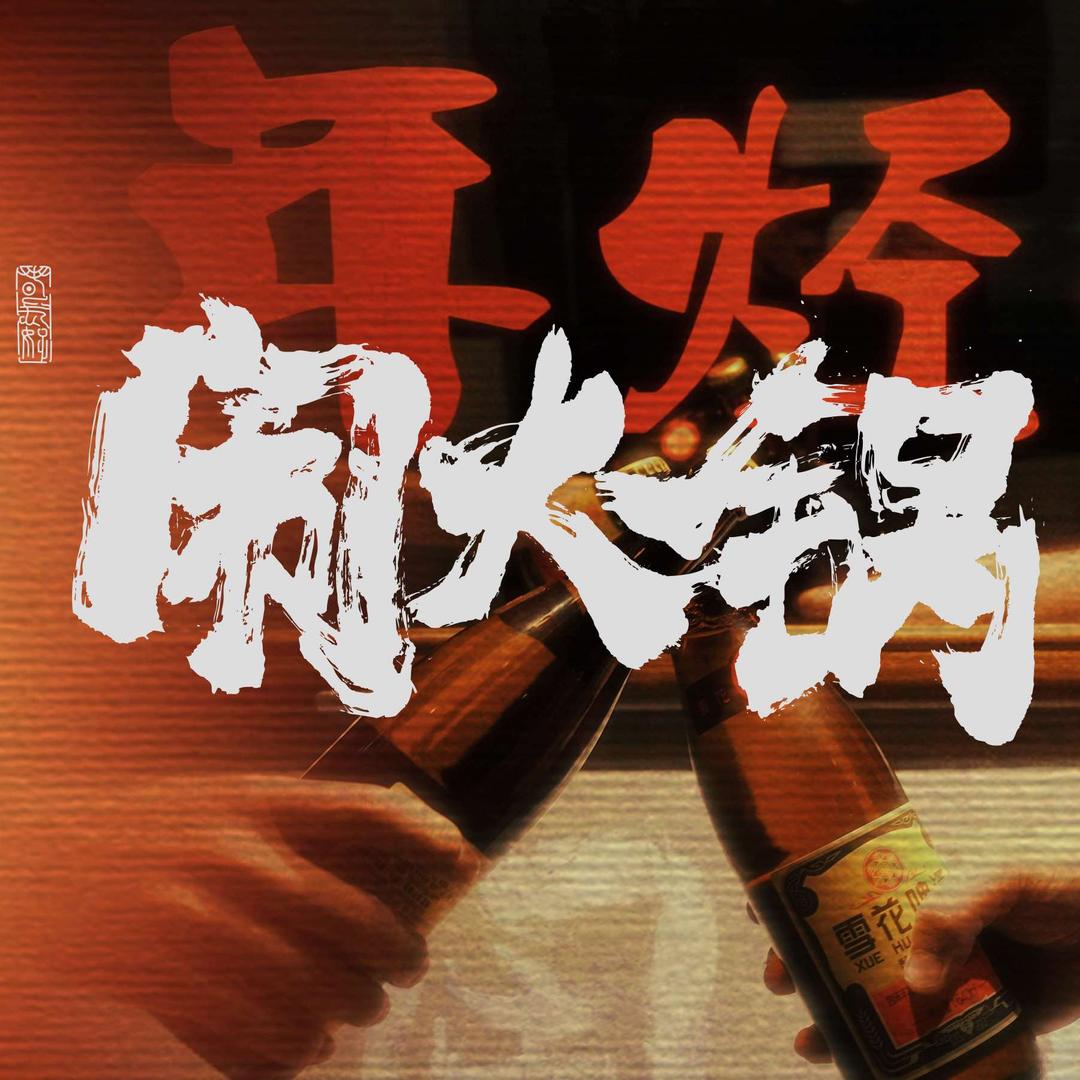 闹火锅Now/Hot Pot（宁和园店）