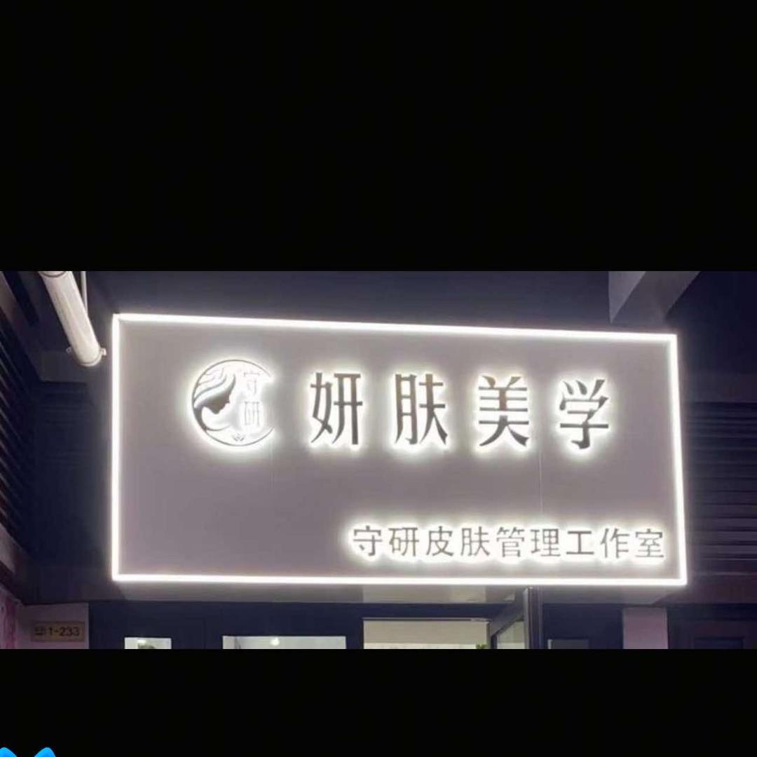 守研妍肤美学官方号
