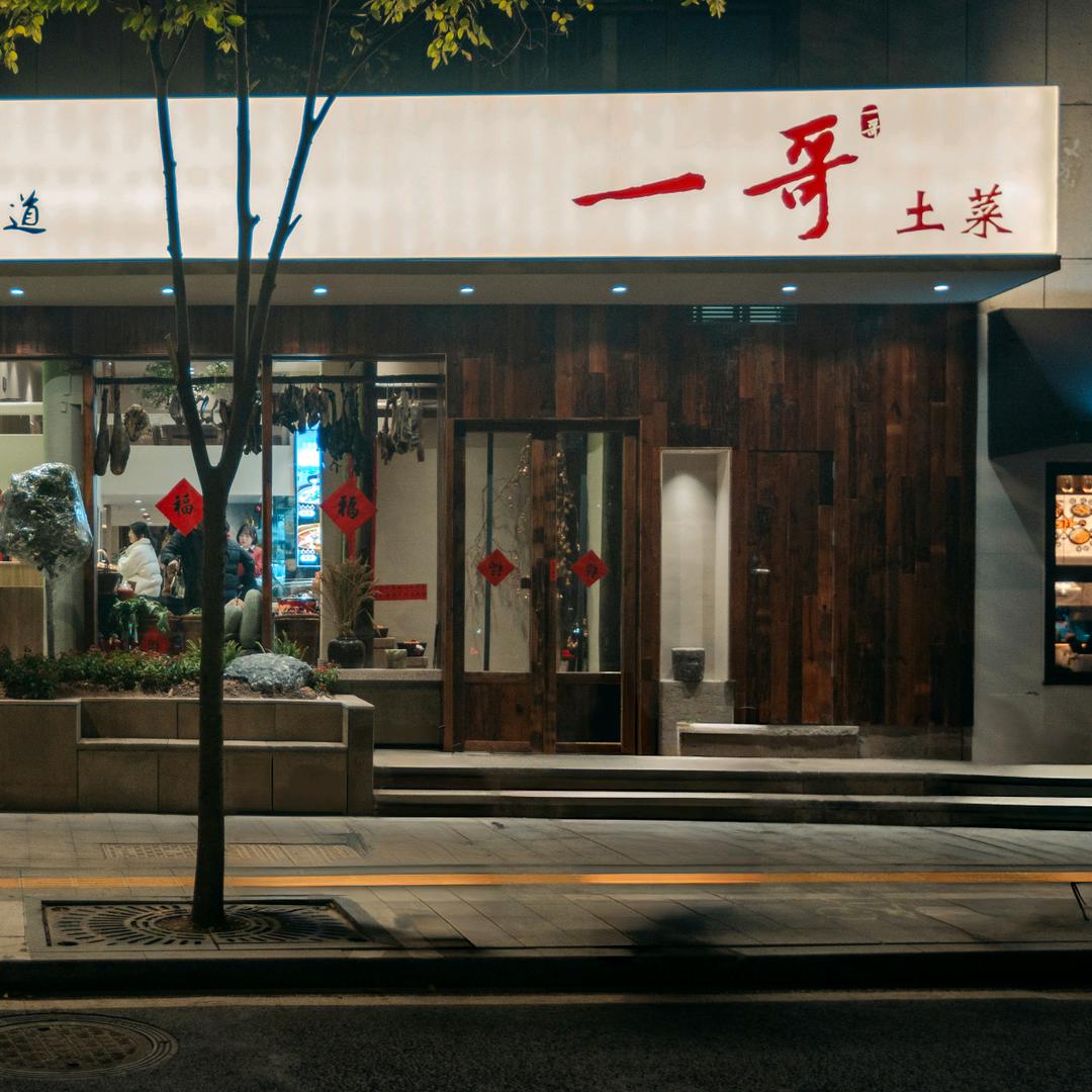 一哥土菜-小妮子