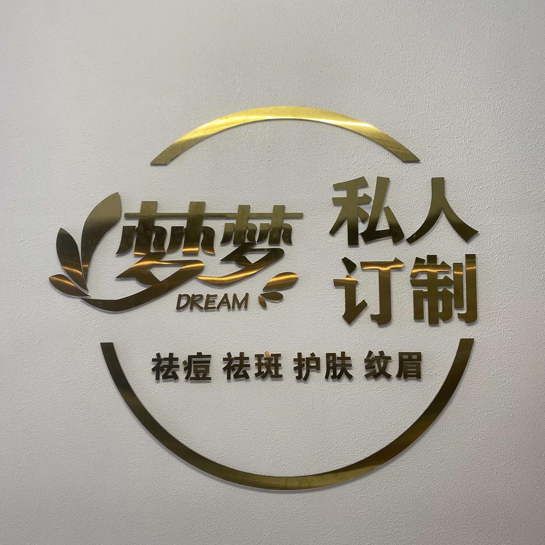 美心妮梦梦皮肤管理形象（宁川南路店）