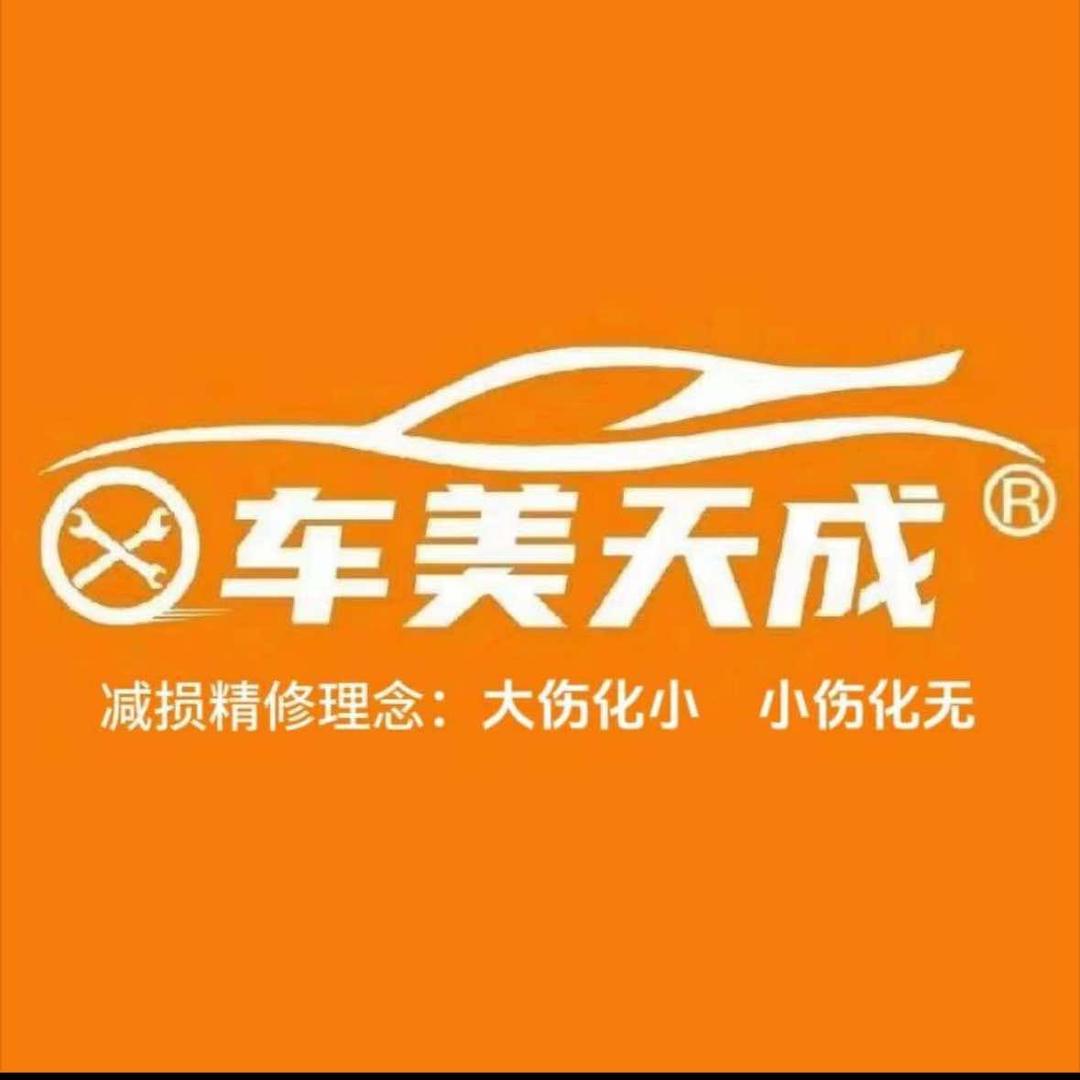 盐城市车美天诚车身减损精修工作室