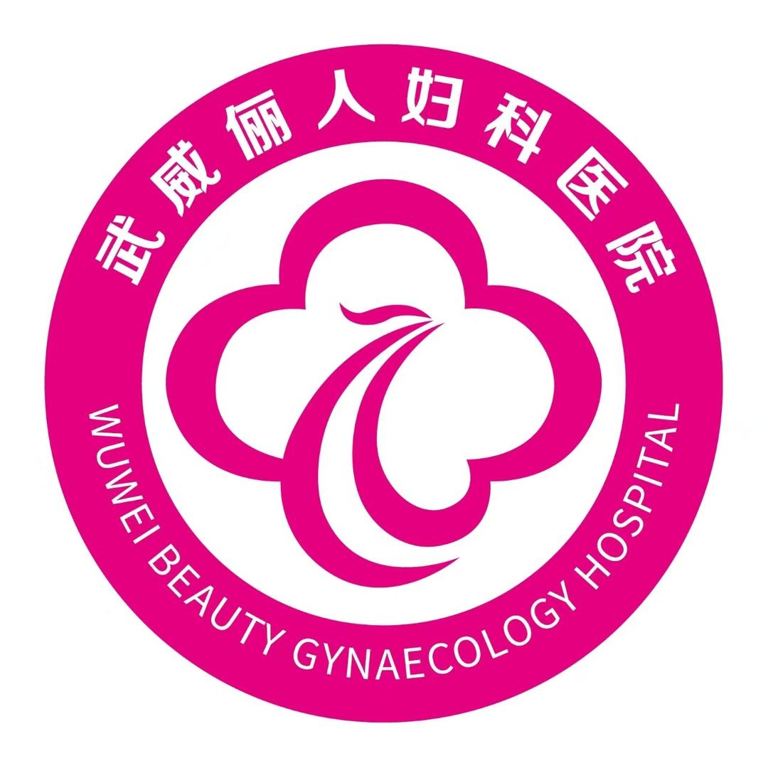 武威俪人妇科医院