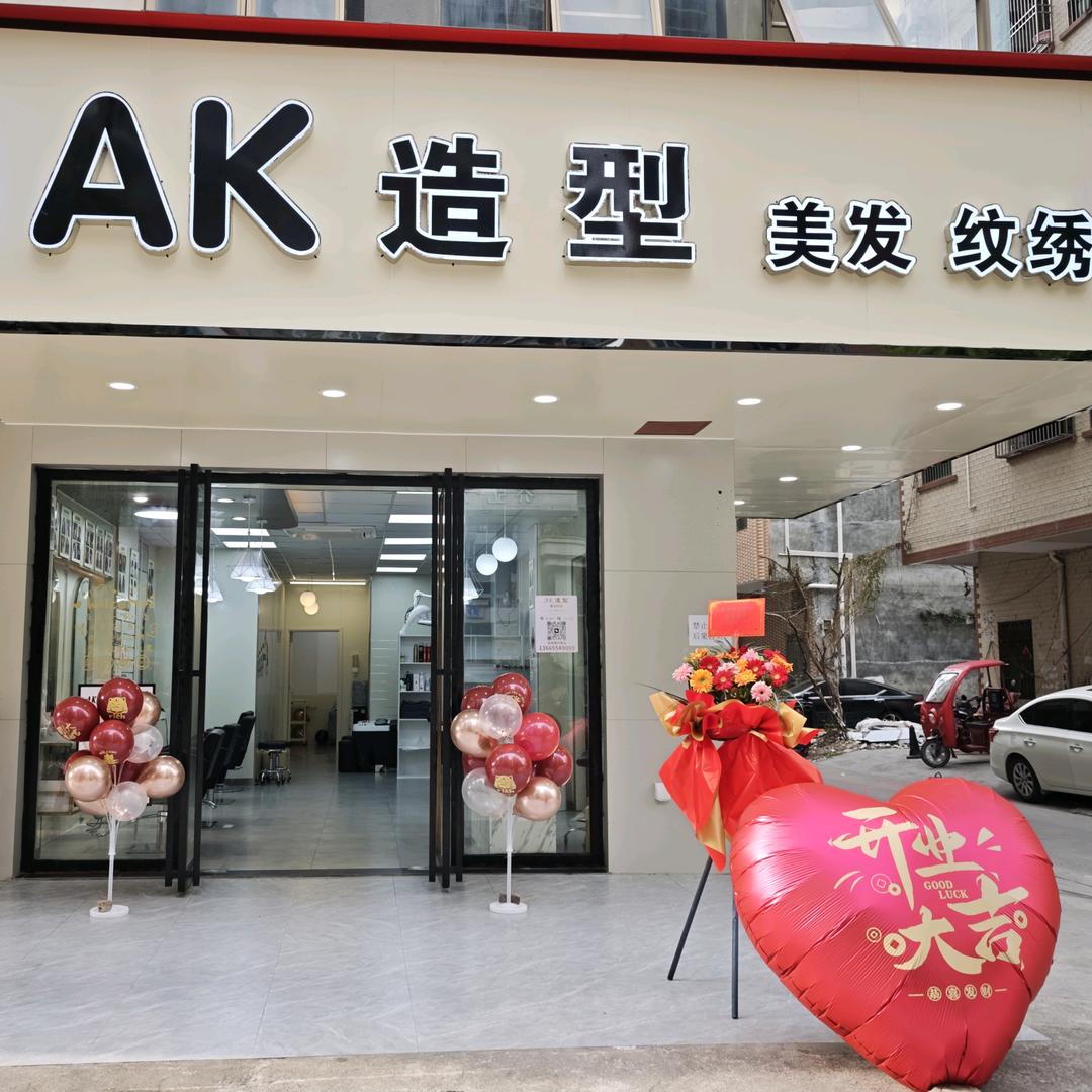 AK造型