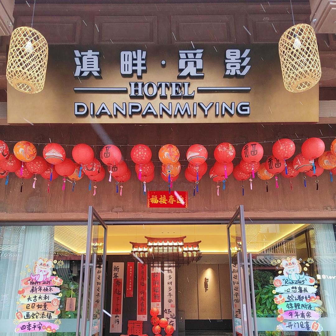 昆明滇畔觅影酒店-畔畔