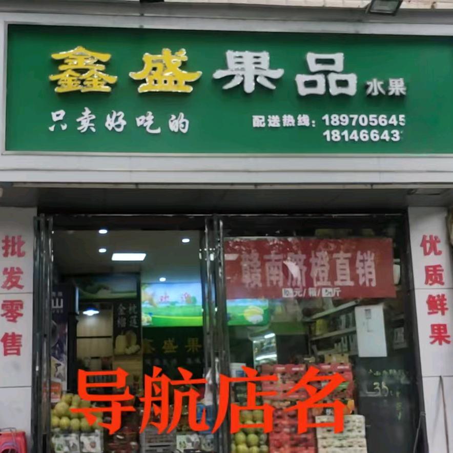 羊民哥     江西高安鑫盛果品官方号