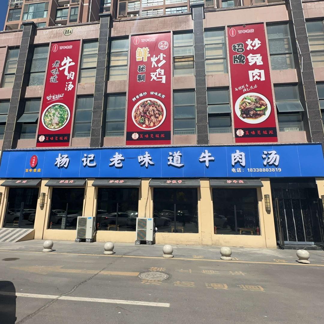 杨记老味道牛肉汤