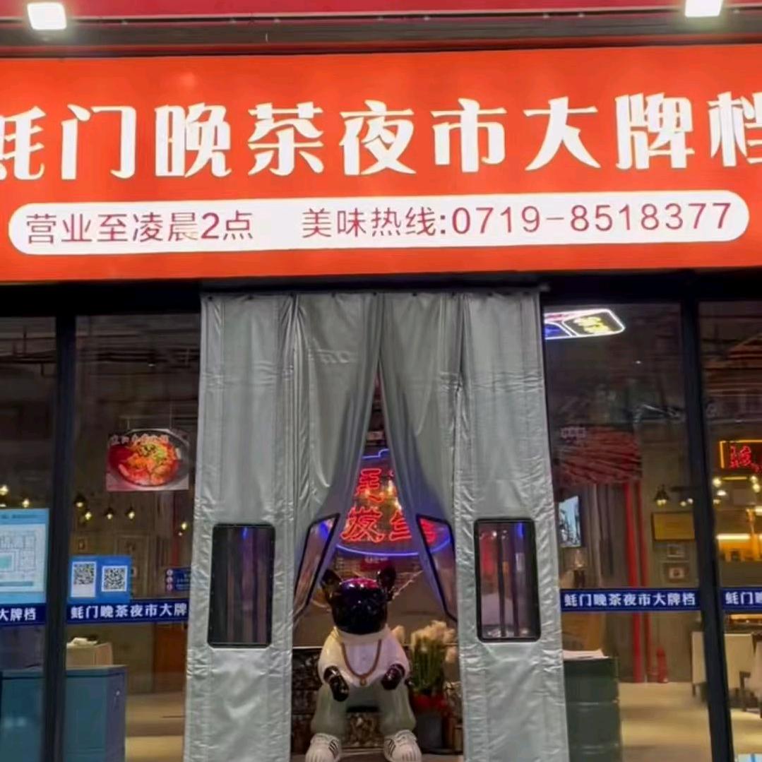 蚝门晚茶夜市大牌檔官方号