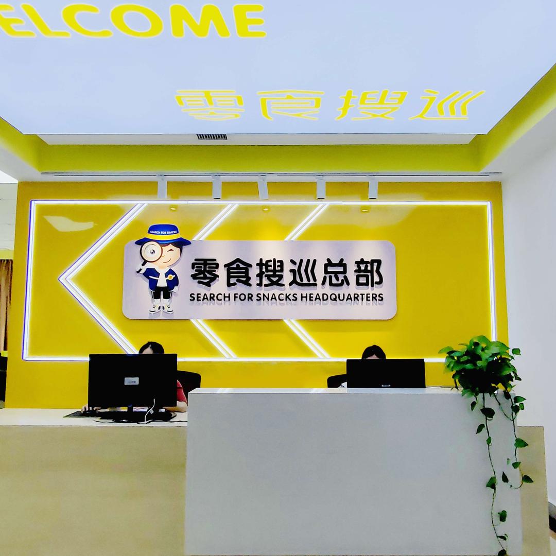 零食搜巡总部