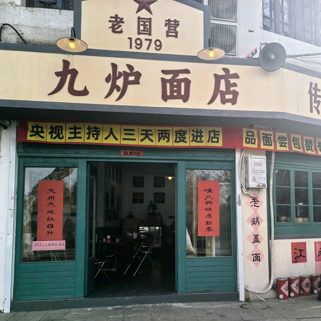 九炉面店