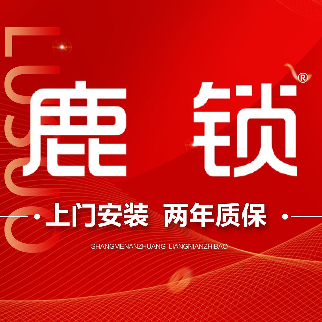 鹿锁(滑县天润小区店)专用号