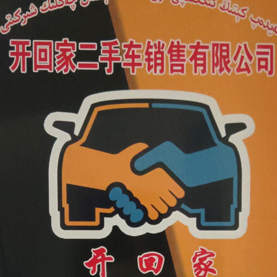 托克逊县开回家二手车销售有限公司