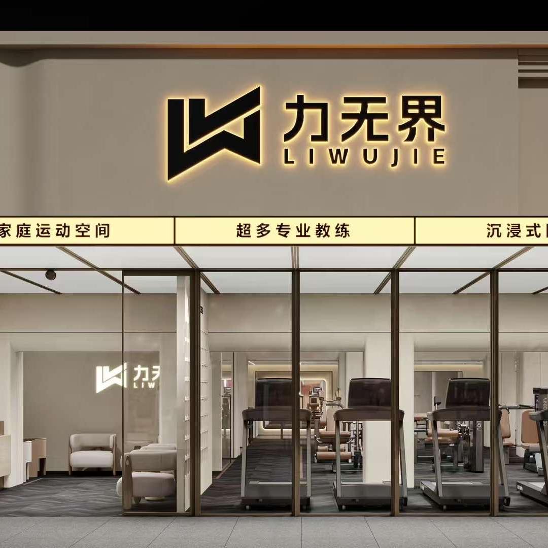 力无界健身·普拉提直播宠粉福利号