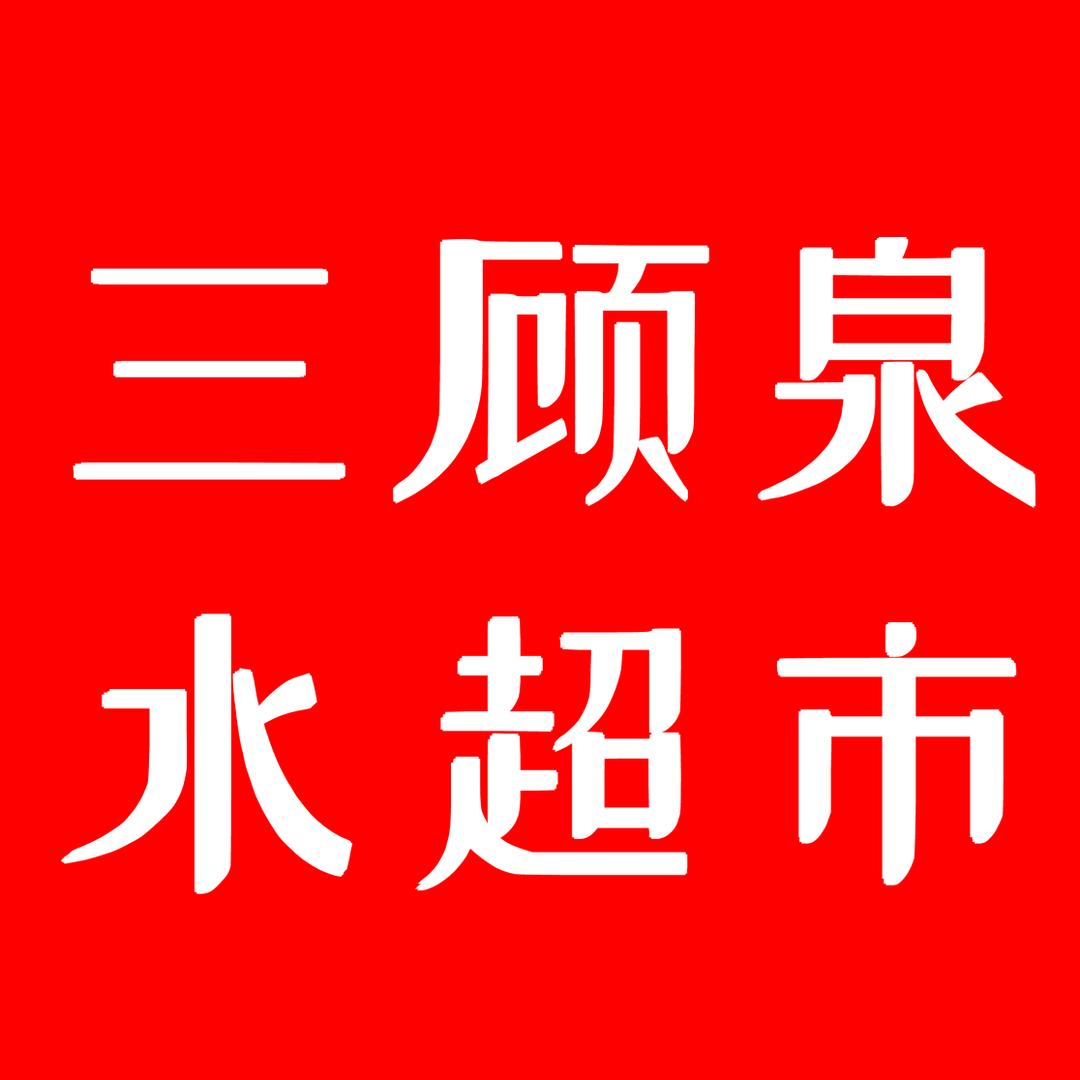 南阳市区桶装水配送