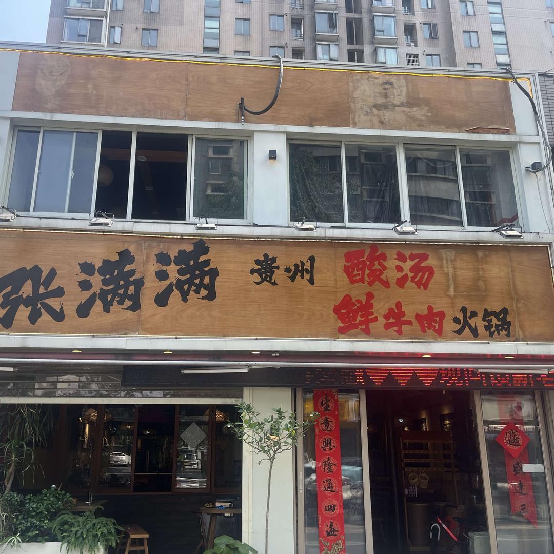 张满满 鲜牛肉酸汤火锅