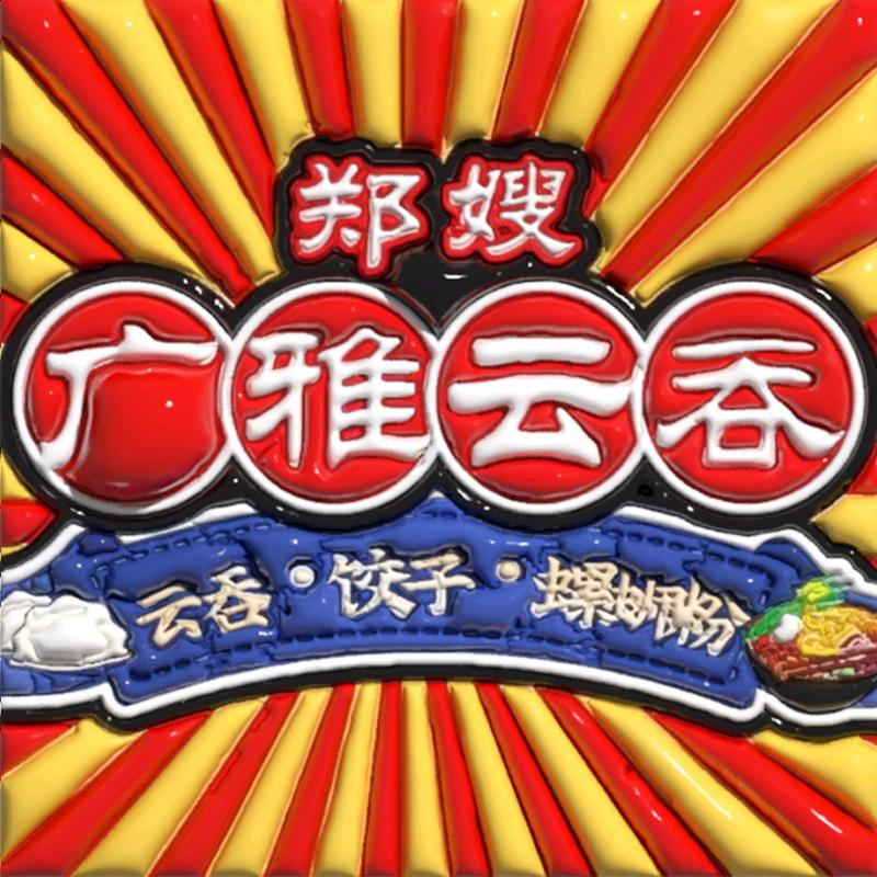 郑嫂广雅云吞(拉仁店)