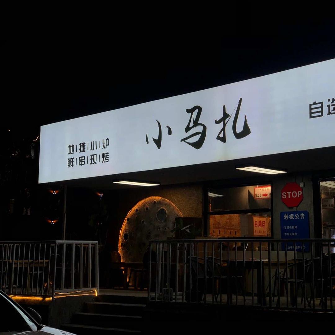 小马扎 地摊烧烤、精酿