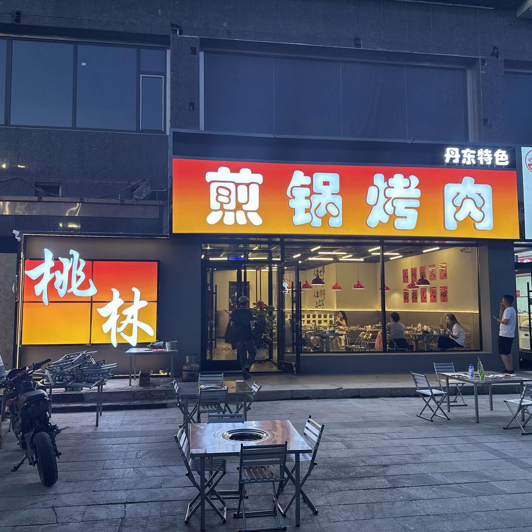 桃林原切烤肉官方号