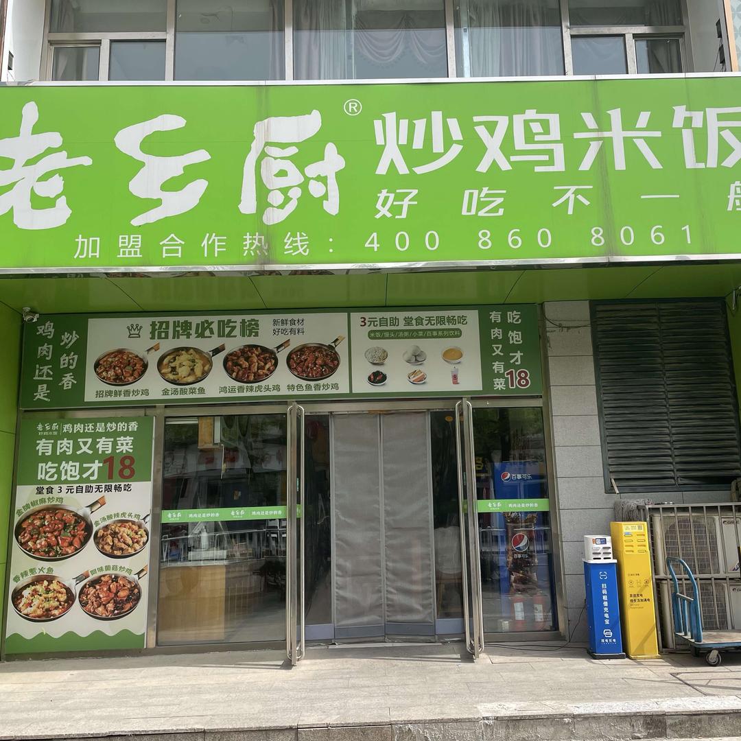 老乡厨炒鸡米饭（香港街 总店）