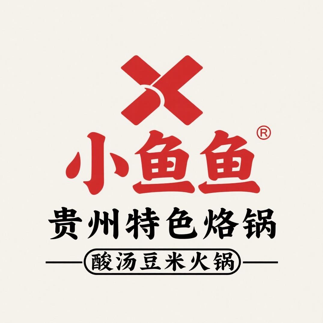 小鱼鱼贵州特色烙锅