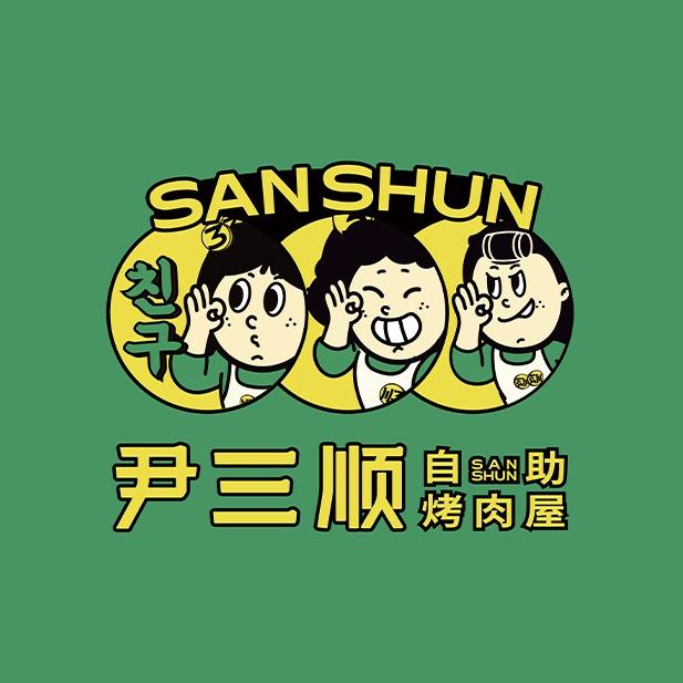 尹三顺自助烤肉屋（铜梁店）