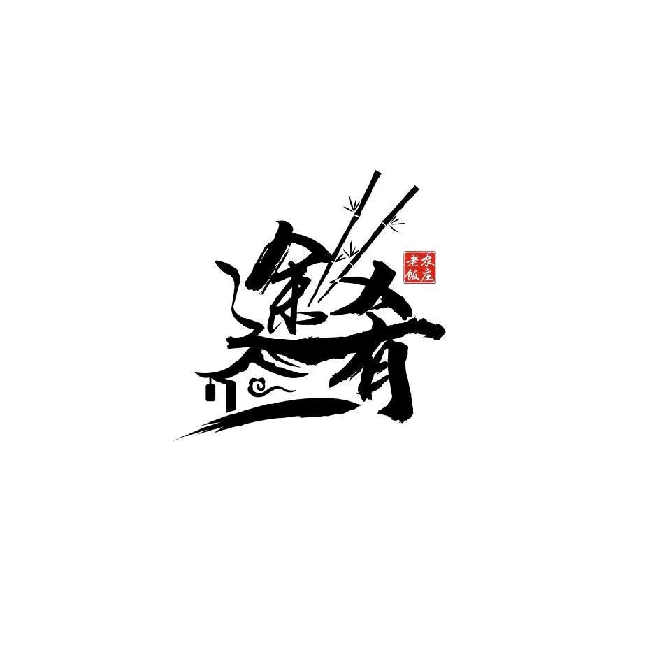 途肴·老农饭庄(野三坡百里峡店)官方号