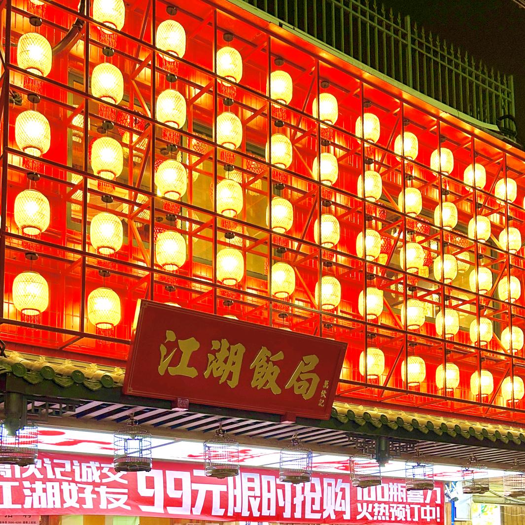 万火记江湖饭局(犀浦店)官方号