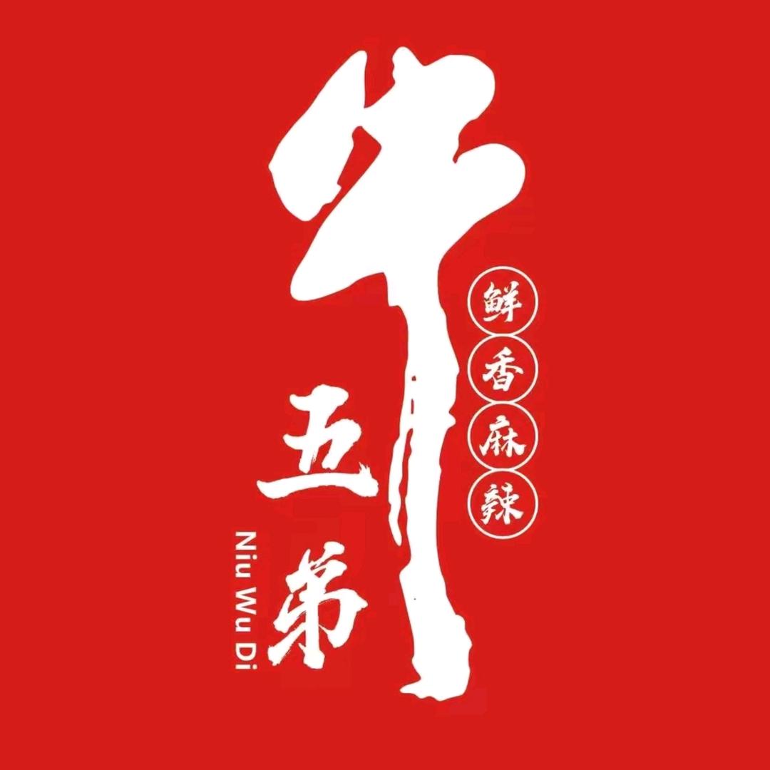 牛五弟鲜烧牛肉(金堂店)