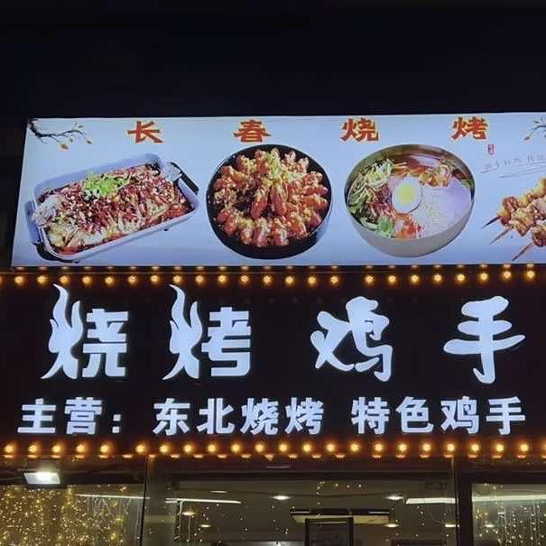 儋州白马井孙记烧烤吧