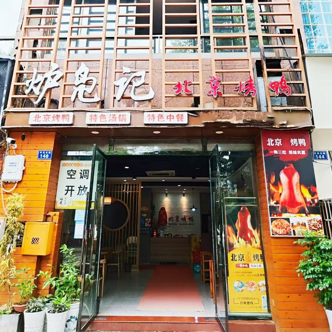 炉凫记北京烤鸭官方号