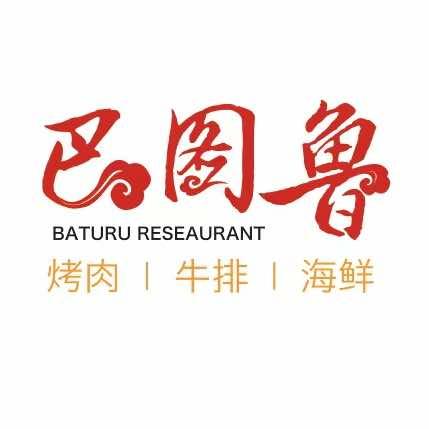 巴图鲁海鲜牛排烤肉火锅自助