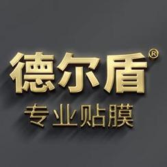 德尔盾贴膜工厂店