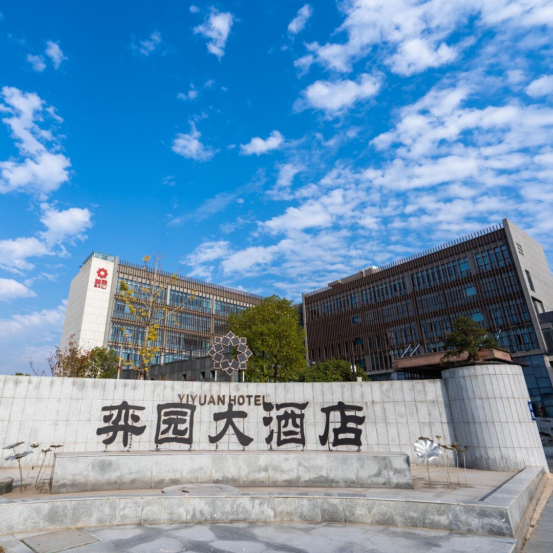 衢州弈园大酒店（弈谷文化产业园店）