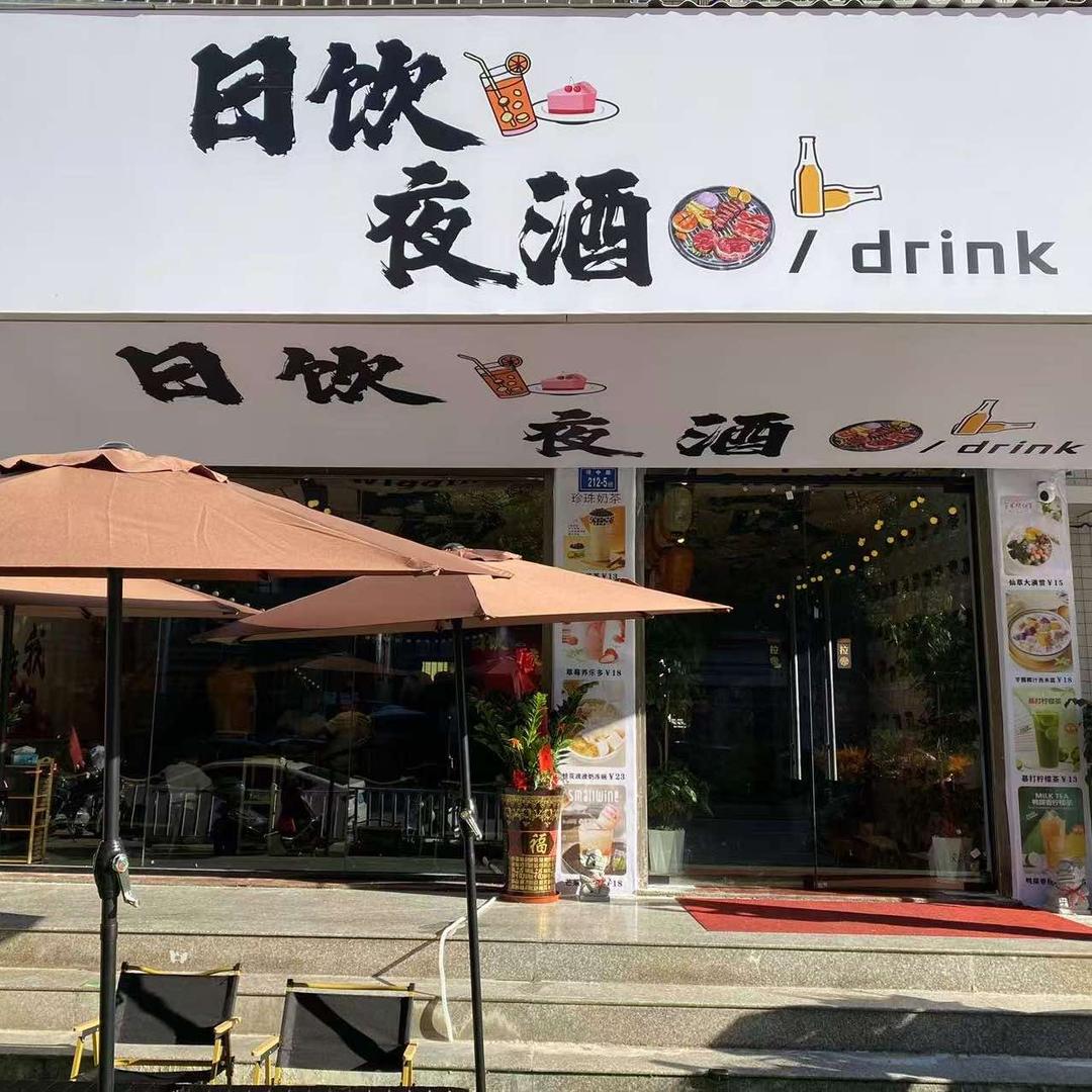 德化日饮夜酒（尚东首府店）