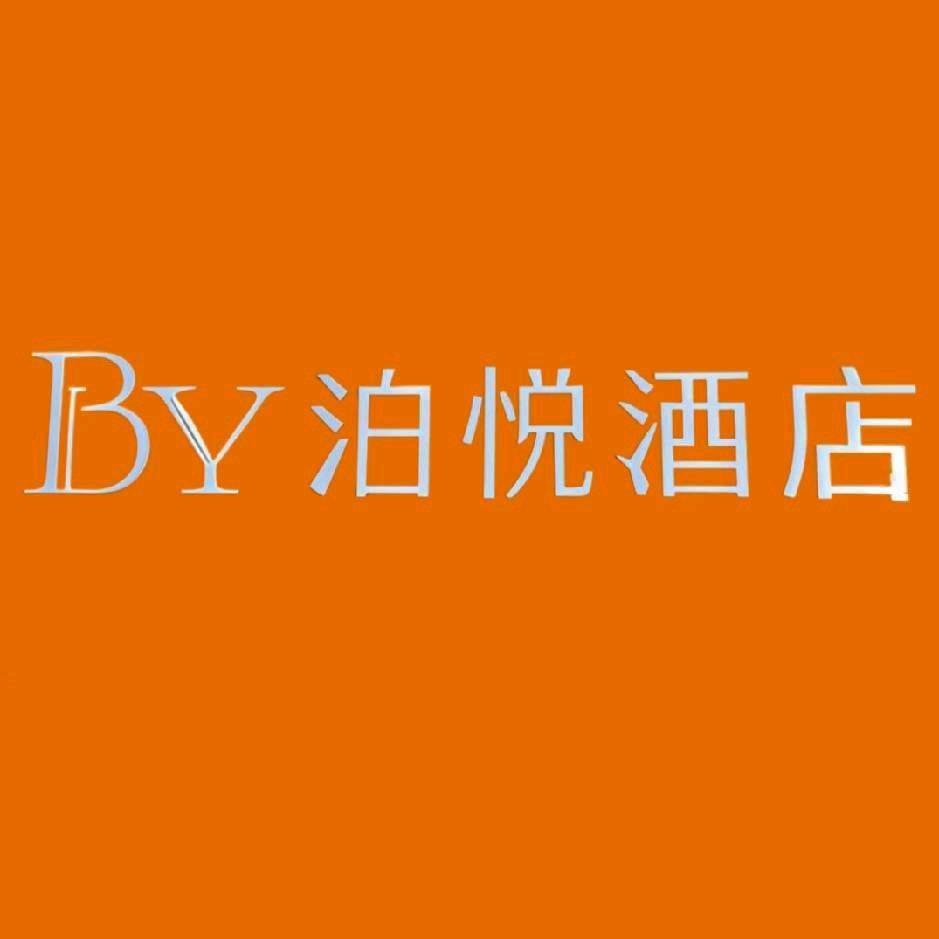 吉安泊悦酒店