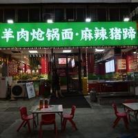 羊肉炝锅面麻辣猪蹄