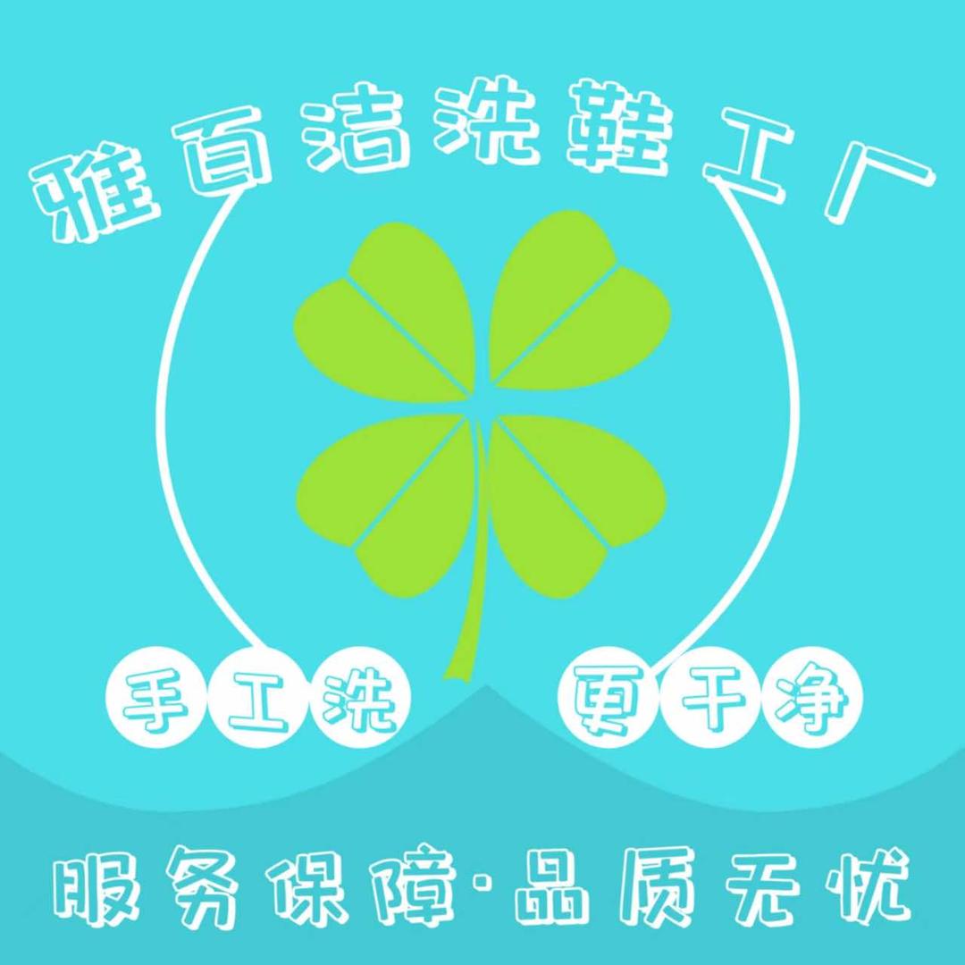 眉山雅百洁洗鞋